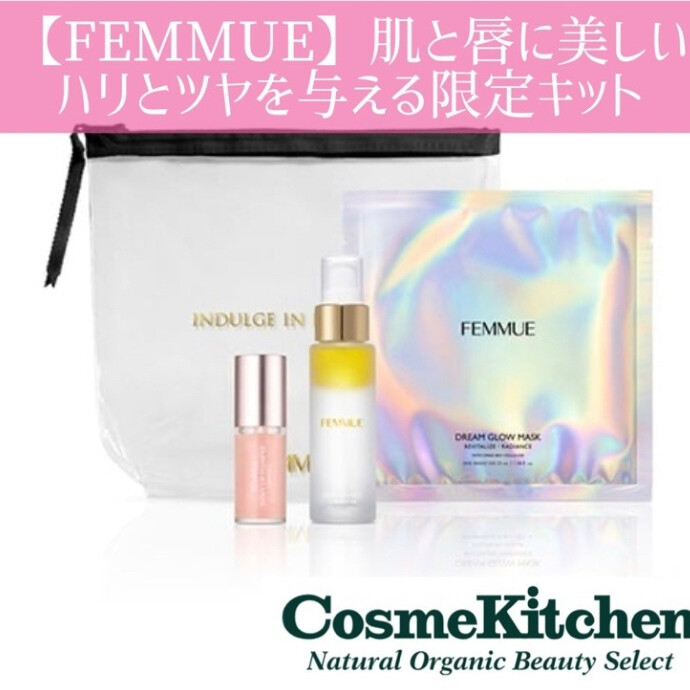 8/27〜限定発売【FEMMUE】グロウスキン&リップキット