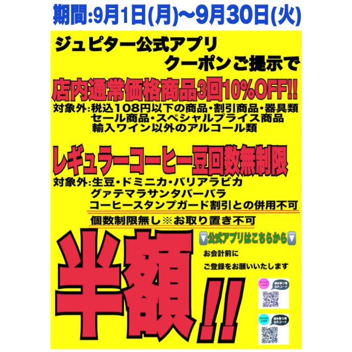 【アプリ会員限定】レギュラーコーヒー豆50％OFF!!【回数無制限】