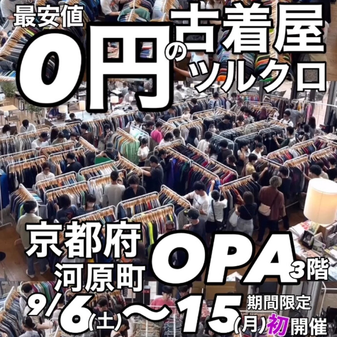 9/6(土)～9/15(月)　ツルオカクロージングストア POP UP 開催！