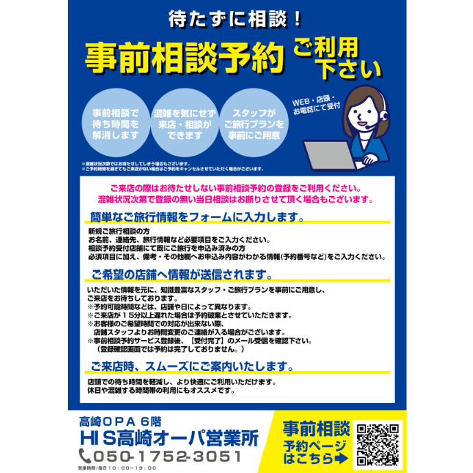 【HIS】事前の相談予約が便利です♪