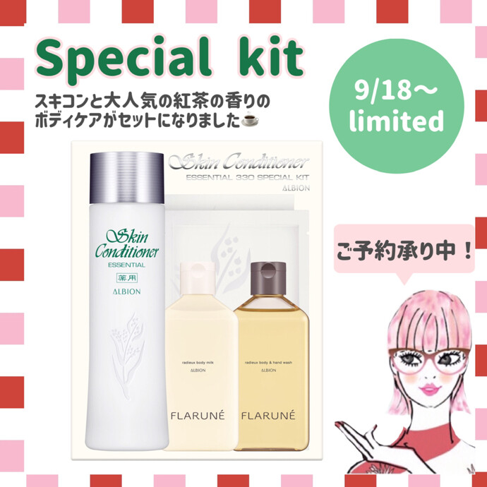 ♡💚スキコン スペシャルキット💚♡