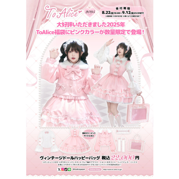 2025年ToAlice福袋🩷新色ご予約受付中🩷