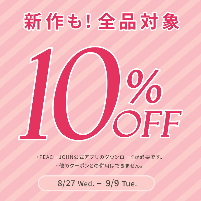 ９/９（火）まで！全品１０％ＯＦＦ🍑