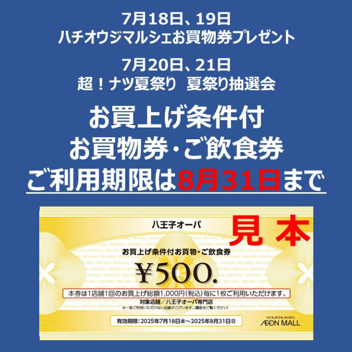 お買上げ条件付お買物券・ご飲食券500円のご利用期限にご注意ください