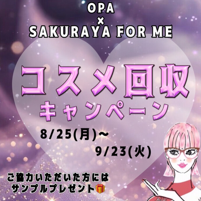 ✨💄コスメ回収キャンペーン💄✨