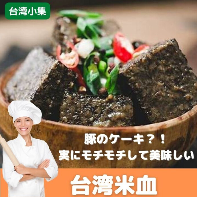 ★B1階台湾小集★日本ではあまり馴染がありませんが、 レバーのように鉄分が沢山含まれており、 美味しいだけではなく栄養豊富な美味しい食材なんです！