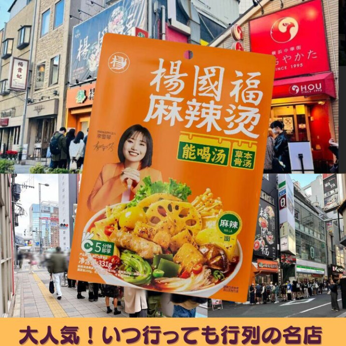 人気爆発！★朗報★行列なしで味わう、楊国福本格マーラータン★辛さと旨さのハーモニー、楊国福マラタンの即席で、新しい食体験を
