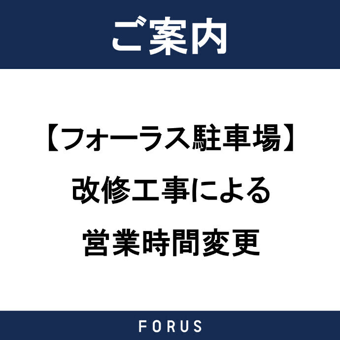 【フォーラス駐車場】改修工事による営業時間変更のご案内