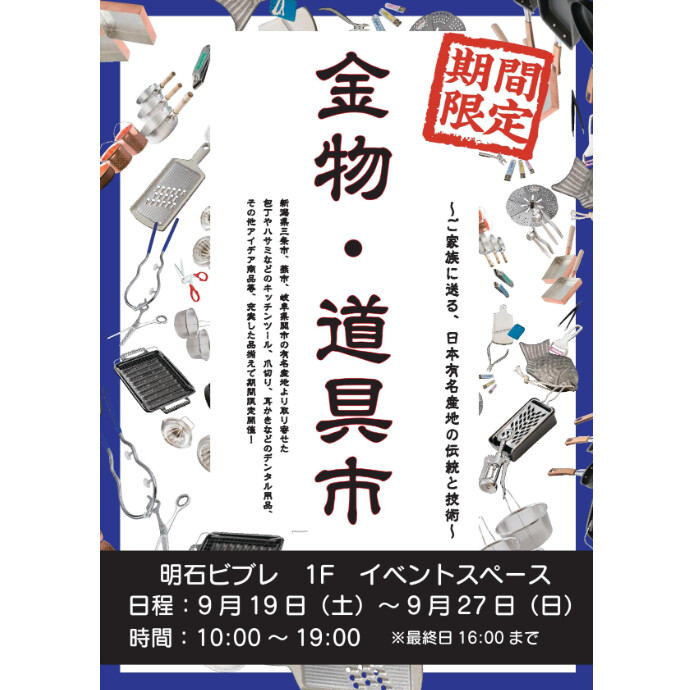 ＜期間限定催事＞金物・道具市開催のお知らせ