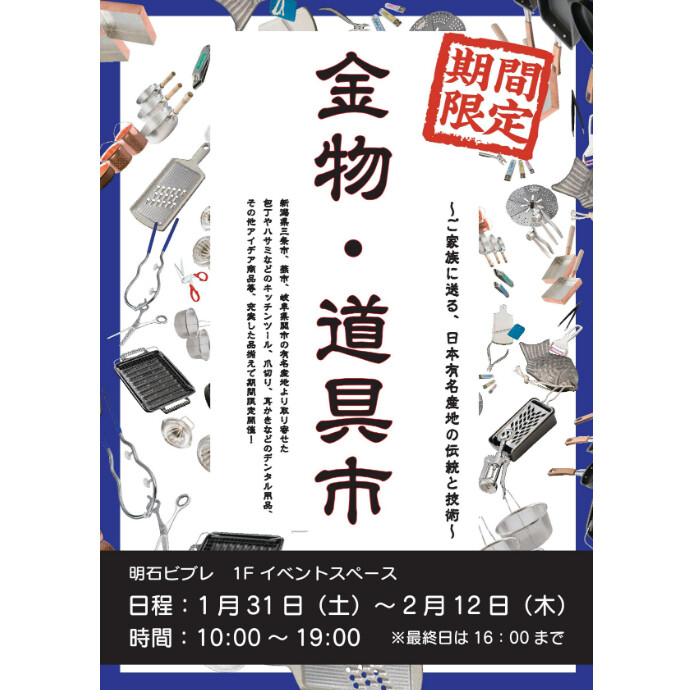 ＜期間限定催事＞金物・道具市開催のお知らせ