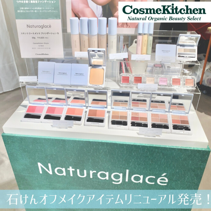 8/29〜【Naturaglace】 NEWアイテム＆リニューアル