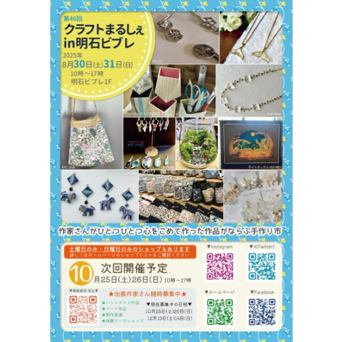 ❋明石クラフトまるしぇ開催のご案内❋