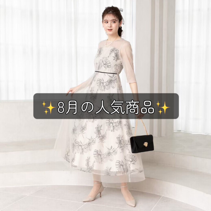 8月の人気商品🥇