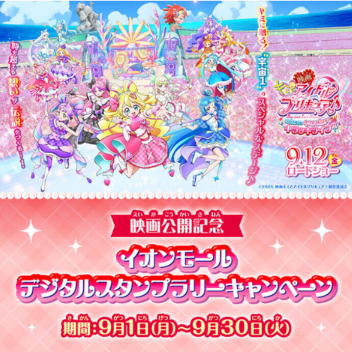 9月12日（金）公開『映画キミとアイドルプリキュア♪ お待たせ！キミに届けるキラッキライブ！』 公開記念イオンモールデジタルスタンプラリーキャンペーン！