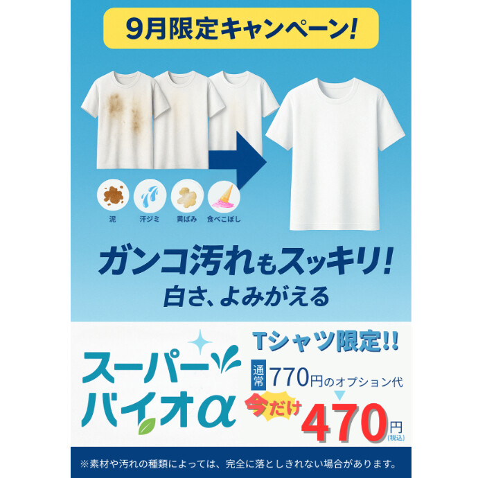 Ｔシャツのスーパーバイオαがお得に‼