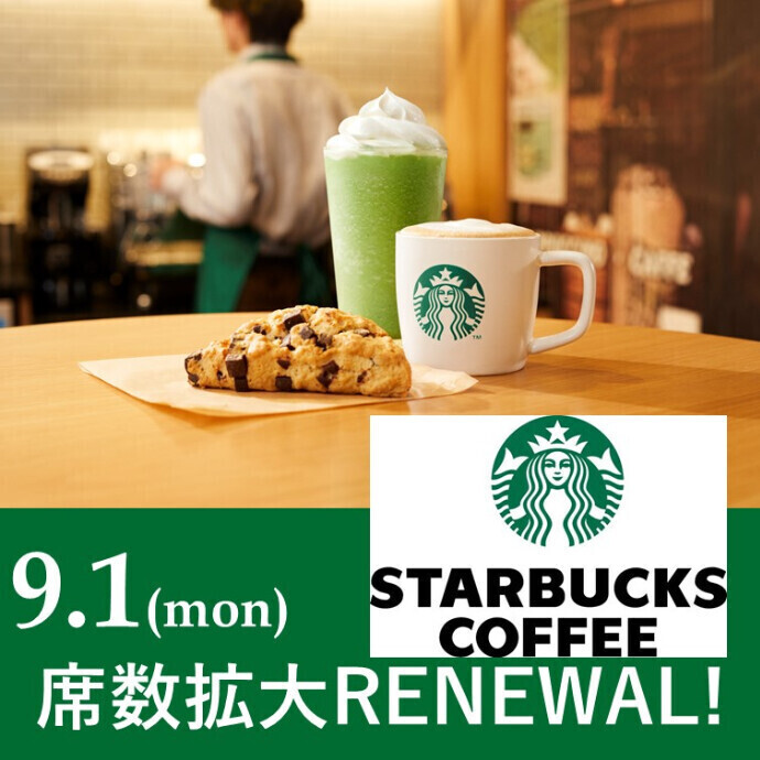 9/1(月)　4Fスターバックスコーヒー　席数拡大RENEWAL！