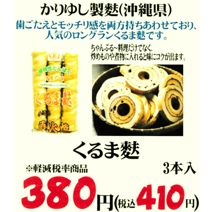 お待たせしました！くるま麩再入荷しております！
