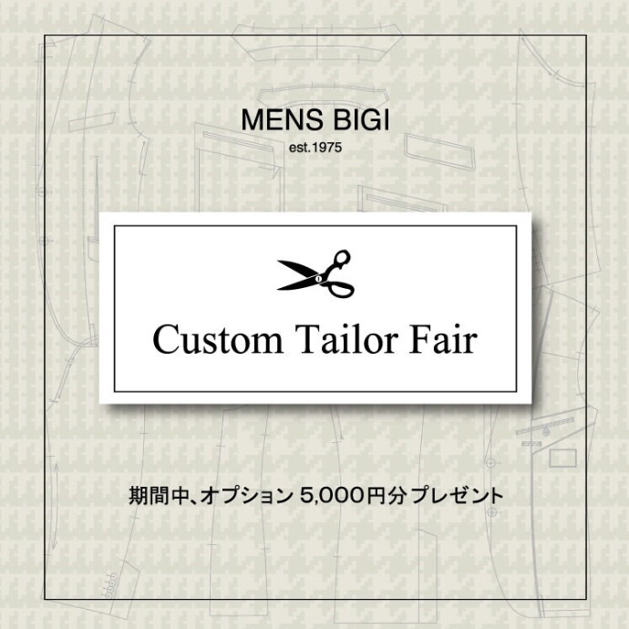 カスタムテーラーフェア