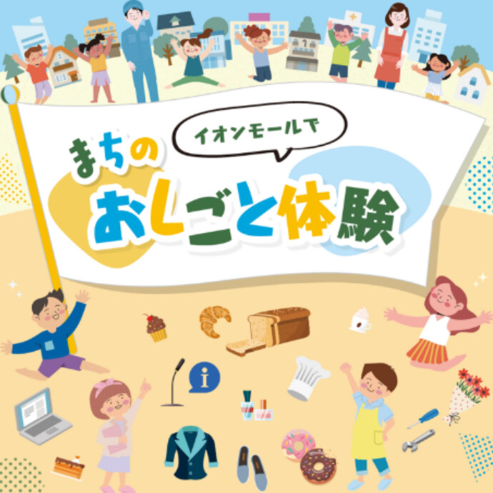 まちのおしごと体験