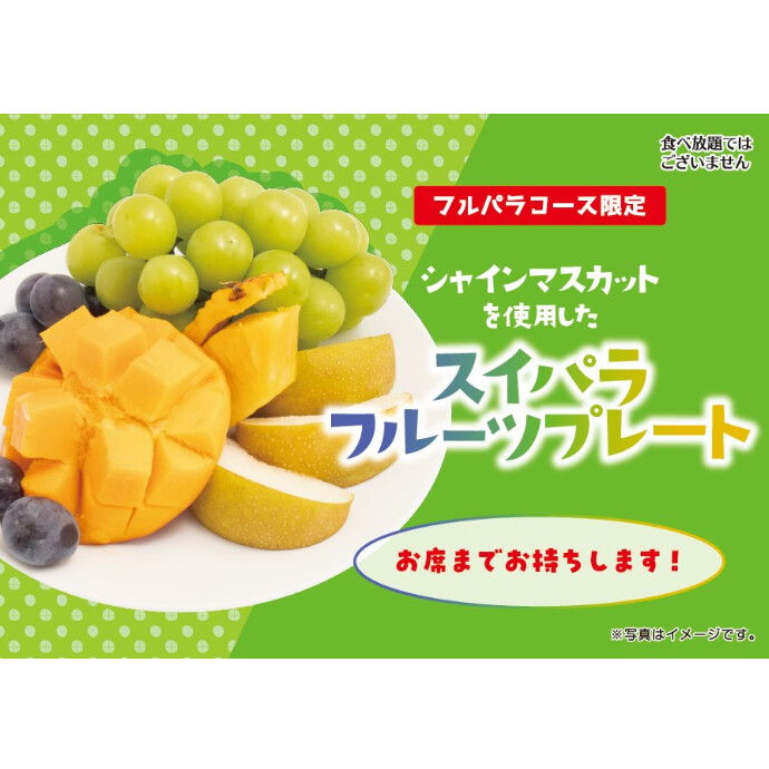 アールスメロン・マンゴー食べ放題 シャインマスカット登場！