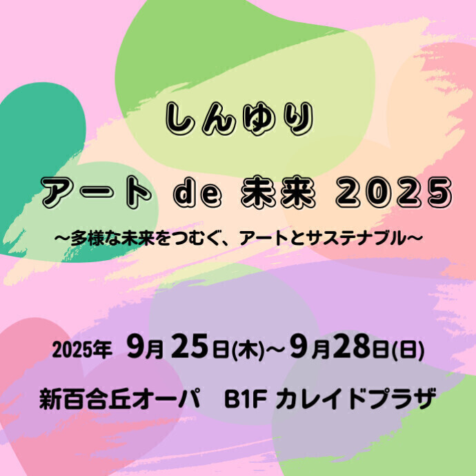 しんゆり アートde未来2025～多様な未来をつむぐ、アートとサステナブル～