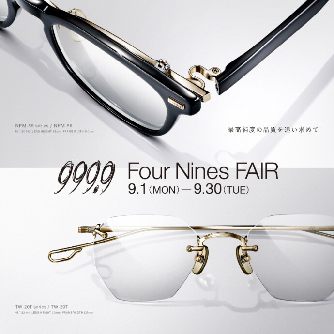 本日9月1日より、999.9（フォーナインズ）フェア開催致します。