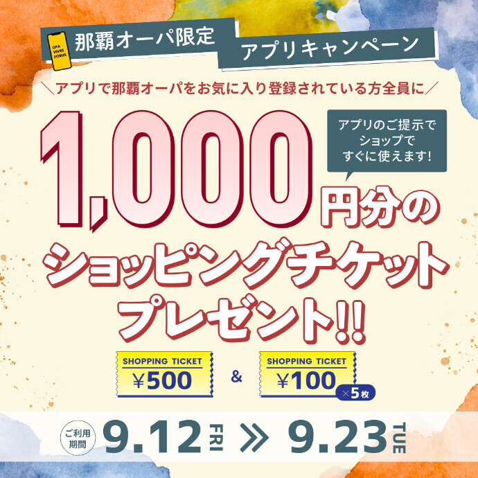 【那覇オーパ限定】ショッピングチケットプレゼント！　9/12(金)～9/23(火)