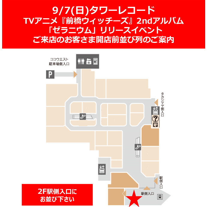 9/7(日)タワーレコード　TVアニメ『前橋ウィッチーズ』2ndアルバム 「ゼラニウム」リリースイベント ご来店のお客さま開店前並び列のご案内