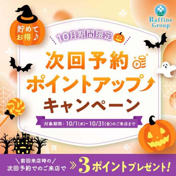 【10月限定】♡次回予約ポイントUPキャンペーン！！♡