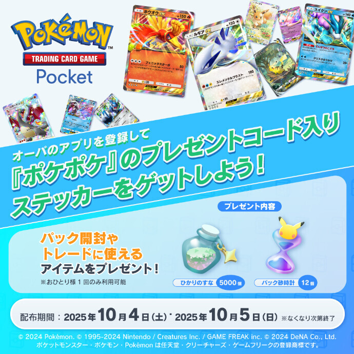 10/4(土)・10/5(日)＊イオンモールでポケモンとあそぼう　第5弾 対象のオーパのアプリを登録して『ポケポケ』のプレゼントコード入りステッカーをゲットしよう！