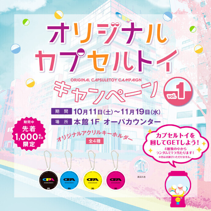オリジナルカプセルトイキャンペーン vol.1