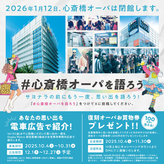 「＃心斎橋オーパを語ろう」キャンペーン
