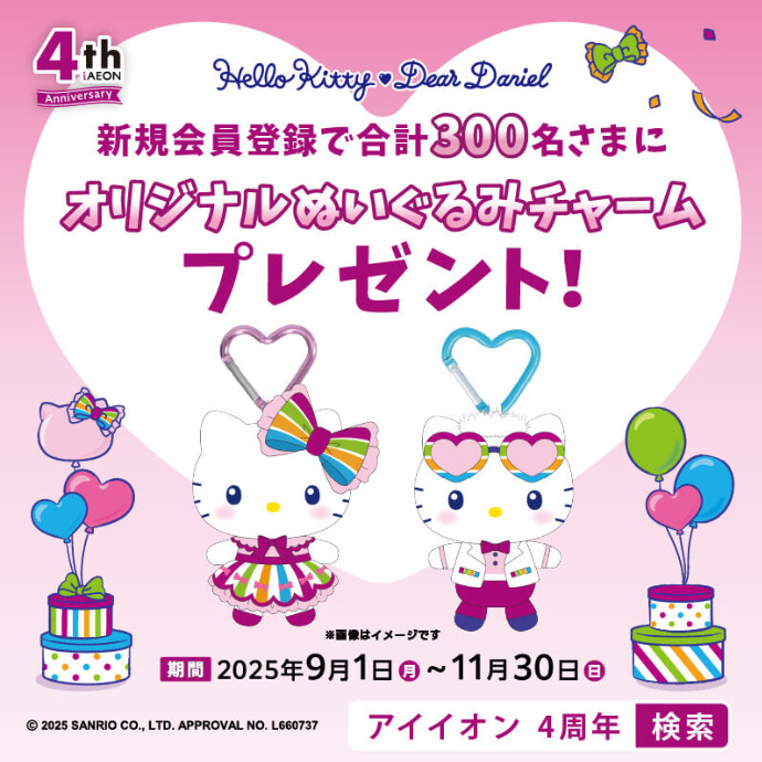【iAEONアプリ4周年記念】 ハローキティ コラボキャンペーン開催！