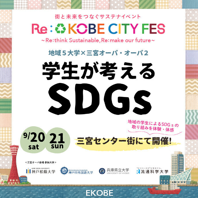 地域の５大学×三宮オーパ・三宮オーパ２ 「学生が考えるＳＤＧｓ」