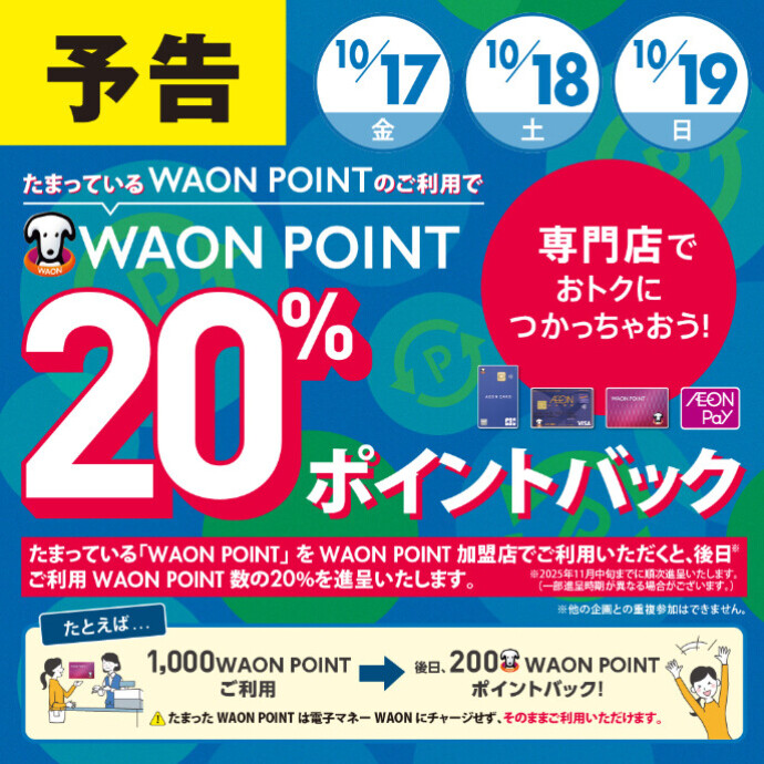たまっているWAON POINTのご利用で WAON POINT20％ポイントバック！！