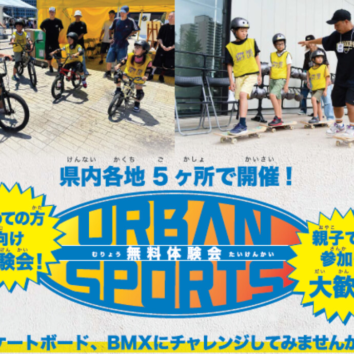 スケートボード、BMXにチャレンジしてみませんか？【アーバンスポーツ体験会】