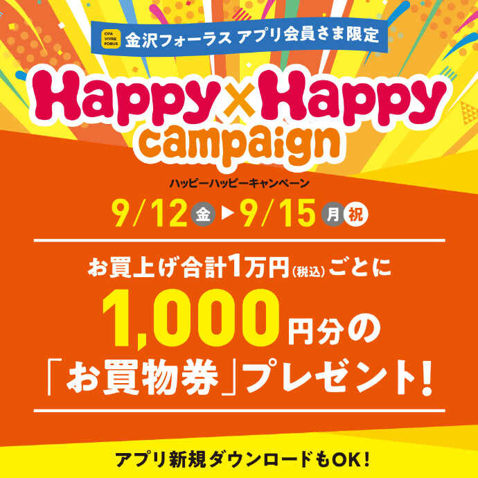 9/12(金)～9/15(月祝)　Happy×Happyキャンペーン開催！