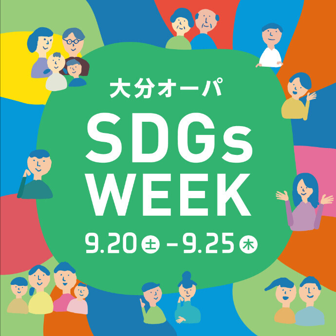 大分オーパ SDGs WEEK　9/20(土)～9/25(木)