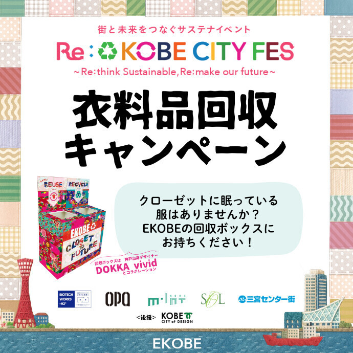 仮）EKOBE×OPA 衣料品回収キャンペーン