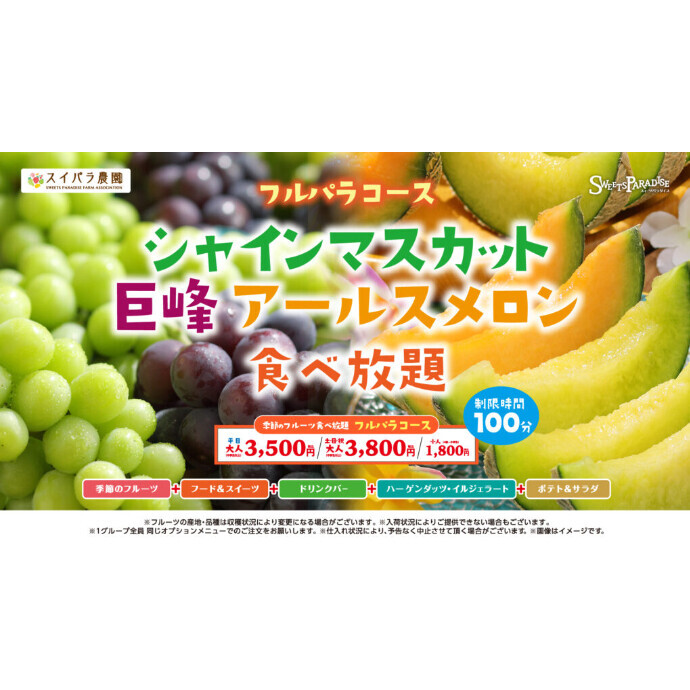 【9/10～】「シャインマスカット・巨峰・アールスメロン食べ放題」開催決定♪