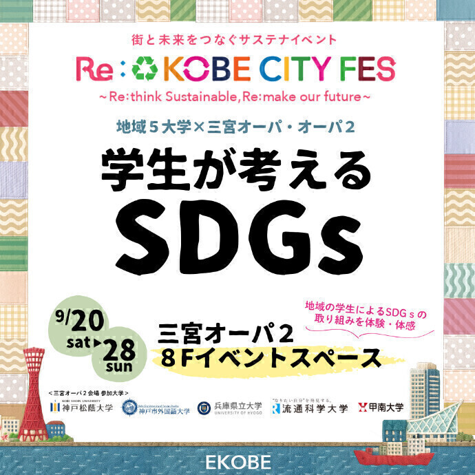 地域の５大学×三宮オーパ・三宮オーパ２ 「学生が考えるＳＤＧｓ」