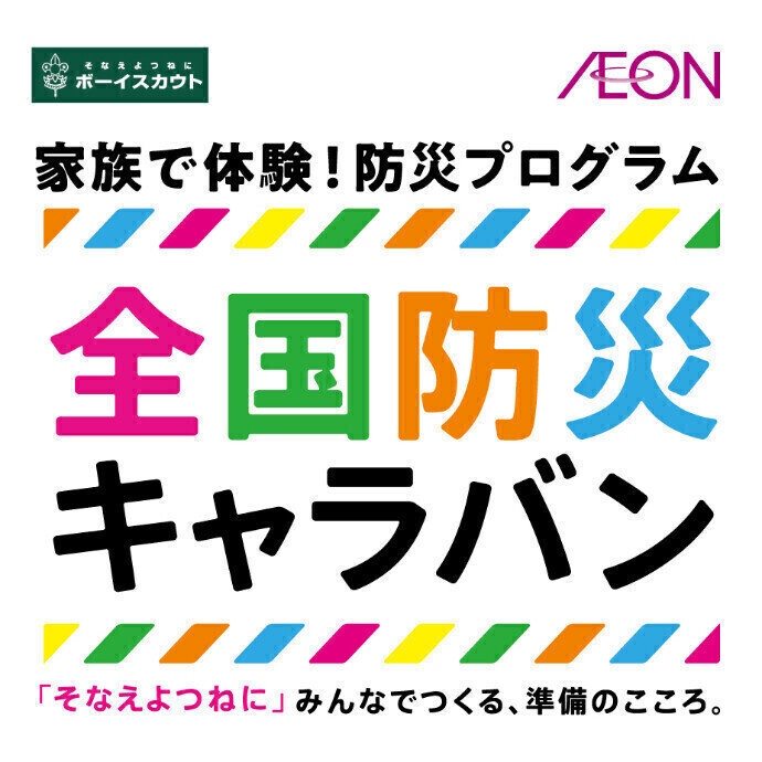 みんなで体験！防災キャラバン🌞9/23(祝)オーパホールで開催