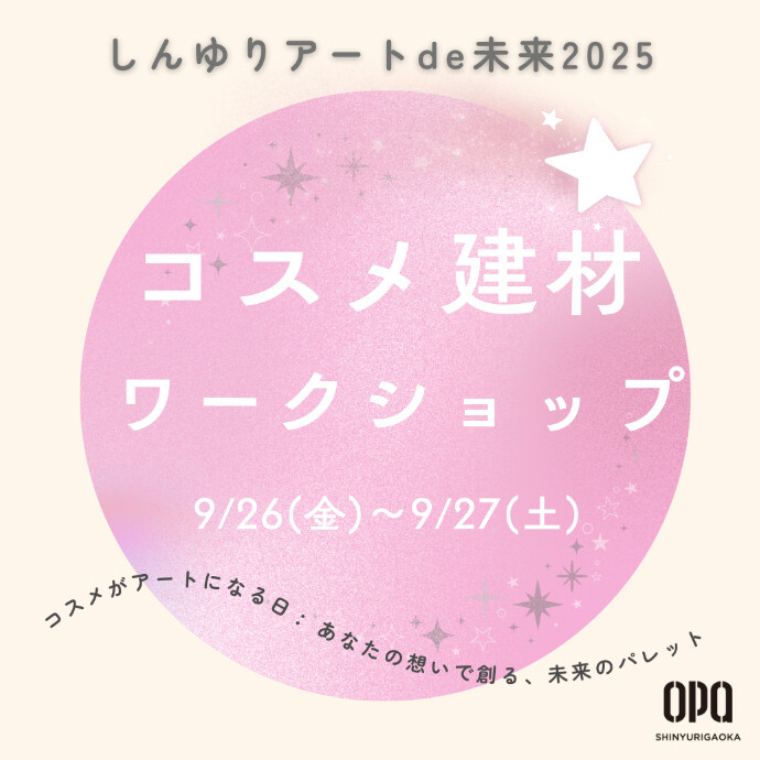 【コスメがアートになる日：あなたの想いで創る、未来のパレット】　しんゆりアートde未来2025