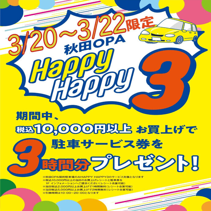 ハッピーハッピー3(最大3時間分 駐車サービス券 スペシャルプレゼント！)
