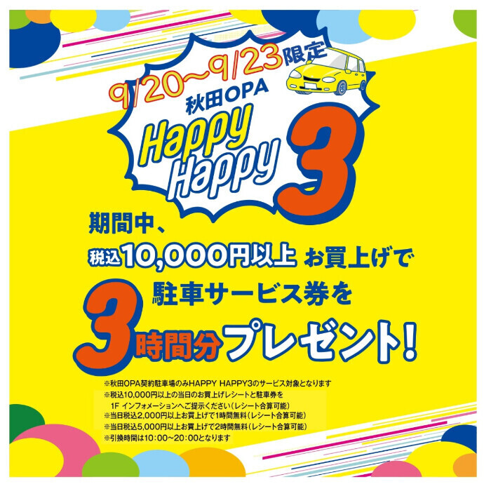 ハッピーハッピー3(最大3時間分 駐車サービス券 スペシャルプレゼント！)