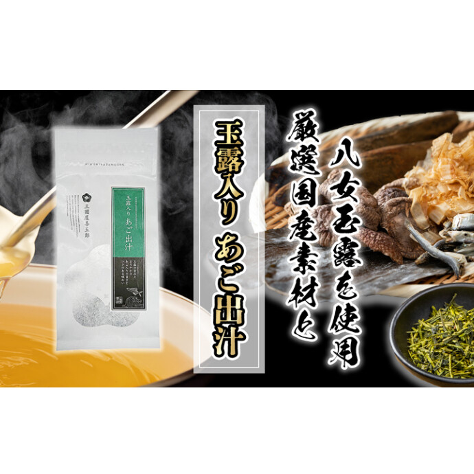 玉露入りあご出汁　販売中