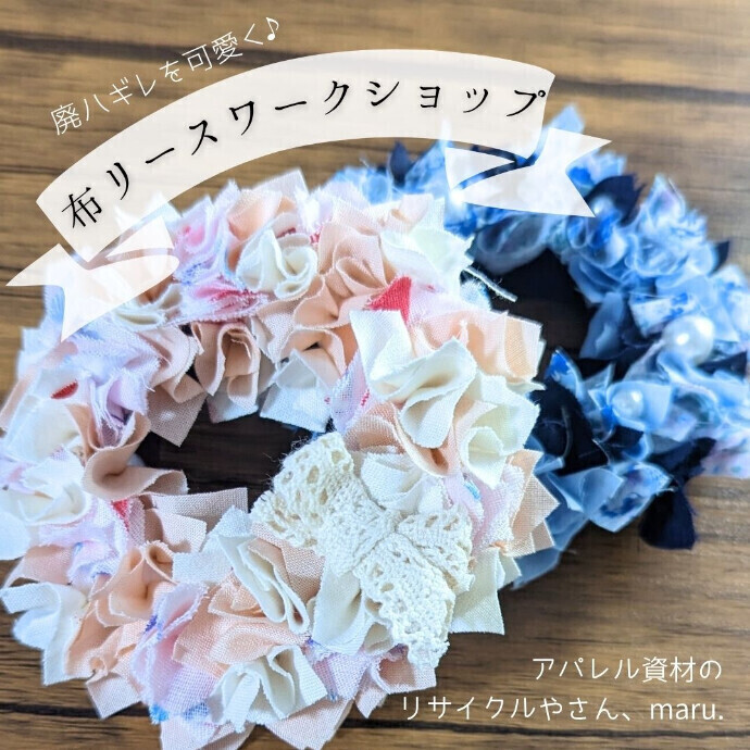 布リース　オーダー作品　もっち様 布リース作り体験】 しんゆりアートde未来2025 -ニュース：新