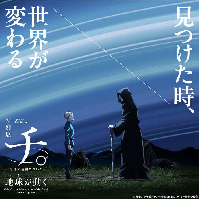 特別展「チ。ー地球の運動についてー地球（いわ）が動く」＊10