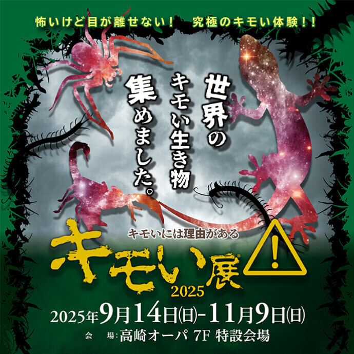 キモイ展2025開催