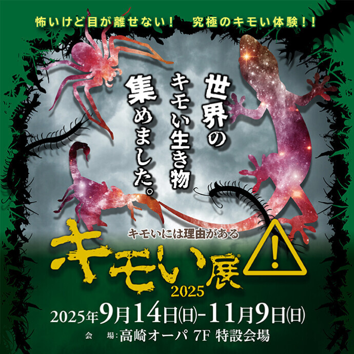 キモイ展2025